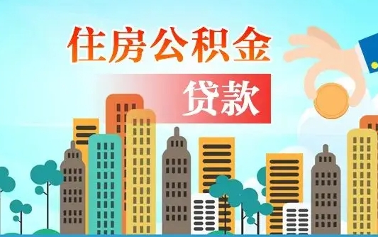葫芦岛广州公积金封存了能提取吗（广州公积金已经封存可以提取吗）